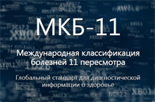 Представлен подробный перечень мероприятий для перехода на МКБ-11