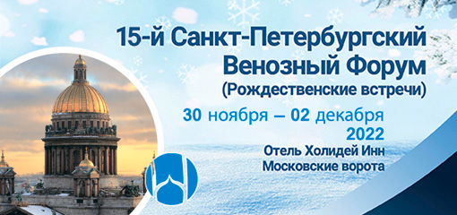 XV Санкт-Петербургский венозный форум (Рождественские встречи) (30 ноября-2 декабря 2022, Санкт-Петербург)